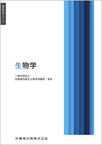 【30日間返品保証】商品説明に誤りがある場合は、無条件で弊社送料負担で商品到着後30日間返品を承ります。ご満足のいく取引となるよう精一杯対応させていただきます。※下記に商品説明およびコンディション詳細、出荷予定・配送方法・お届けまでの期間について記載しています。ご確認の上ご購入ください。【インボイス制度対応済み】当社ではインボイス制度に対応した適格請求書発行事業者番号（通称：T番号・登録番号）を印字した納品書（明細書）を商品に同梱してお送りしております。こちらをご利用いただくことで、税務申告時や確定申告時に消費税額控除を受けることが可能になります。また、適格請求書発行事業者番号の入った領収書・請求書をご注文履歴からダウンロードして頂くこともできます（宛名はご希望のものを入力して頂けます）。■商品名■歯科衛生学シリーズ 生物学■出版社■医歯薬出版■著者■一般社団法人全国歯科衛生士教育協議会■発行年■2022/12/26■ISBN10■4263426193■ISBN13■9784263426197■コンディションランク■可コンディションランク説明ほぼ新品：未使用に近い状態の商品非常に良い：傷や汚れが少なくきれいな状態の商品良い：多少の傷や汚れがあるが、概ね良好な状態の商品(中古品として並の状態の商品)可：傷や汚れが目立つものの、使用には問題ない状態の商品■コンディション詳細■当商品はコンディション「可」の商品となります。多少の書き込みが有る場合や使用感、傷み、汚れ、記名・押印の消し跡・切り取り跡、箱・カバー欠品などがある場合もございますが、使用には問題のない状態です。水濡れ防止梱包の上、迅速丁寧に発送させていただきます。【発送予定日について】こちらの商品は午前9時までのご注文は当日に発送致します。午前9時以降のご注文は翌日に発送致します。※日曜日・年末年始（12/31〜1/3）は除きます（日曜日・年末年始は発送休業日です。祝日は発送しています）。(例)・月曜0時〜9時までのご注文：月曜日に発送・月曜9時〜24時までのご注文：火曜日に発送・土曜0時〜9時までのご注文：土曜日に発送・土曜9時〜24時のご注文：月曜日に発送・日曜0時〜9時までのご注文：月曜日に発送・日曜9時〜24時のご注文：月曜日に発送【送付方法について】ネコポス、宅配便またはレターパックでの発送となります。関東地方・東北地方・新潟県・北海道・沖縄県・離島以外は、発送翌日に到着します。関東地方・東北地方・新潟県・北海道・沖縄県・離島は、発送後2日での到着となります。商品説明と著しく異なる点があった場合や異なる商品が届いた場合は、到着後30日間は無条件で着払いでご返品後に返金させていただきます。メールまたはご注文履歴からご連絡ください。