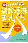 佐野晴男の続・病診連携まっしぐらエキサイティングな人々との出会い―荏原病院・昭和大学歯科病院