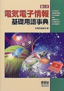 絵とき電気電子情報基礎用語事典 新電気編集部