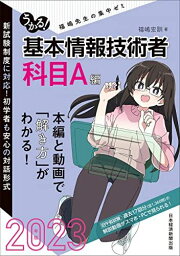 うかる！ 基本情報技術者　[科目A編]　2023年版 福嶋先生の集中ゼミ