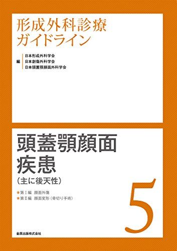 形成外科診療ガイドライン5 顎顔面疾患(主に後天性) 顔面外傷/顔面変形(骨切り手術) [単行本] 日本形成外科学会、 日本創傷外科学会; 日本頭蓋顎顔面外科学会