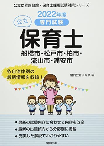 船橋市・松戸市・柏市・流山市・浦安市の公立保育士 2022年