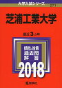 芝浦工業大学 (2018年版大学入試シリーズ)