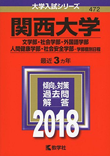 関西大学(文学部・社会学部・外国語学部・人間健康学部・社会安全学部?学部個別日程) (2018年版大学入試シリーズ)