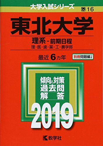 東北大学(理系 前期日程) (2019年版大学入試シリーズ)