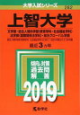 上智大学(文学部 総合人間科学部〈教育学科 社会福祉学科〉 法学部〈国際関係法学科〉 総合グローバル学部) (2019年版大学入試シリーズ)