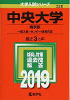 中央大学(商学部?一般入試・センター併用方式) (2019年版大学入試シリーズ) [単行本] 教学社編集部