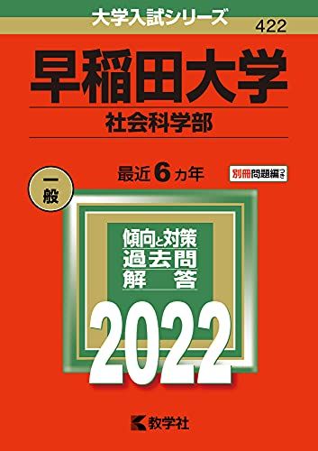 早稲田大学(社会科学部) (2022年版大学入試シリーズ)