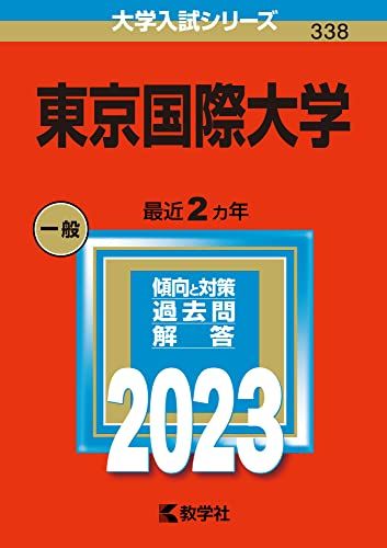東京国際大学 (2023年版大学入試シリーズ)