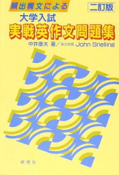 実戦英作文問題集 (二訂版)[解答なし] 中井康夫