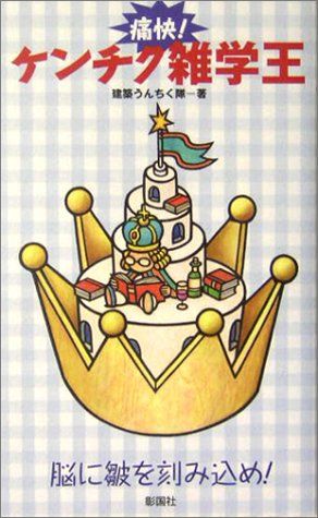 痛快!ケンチク雑学王 [新書] 建築うんちく隊