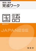完成ワーク　国語 [文庫] 増進堂受験研究社
