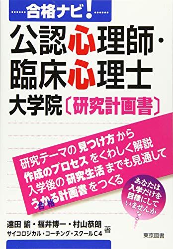 合格ナビ！公認心理師・臨床心理士　大学院〔研究計画書〕 遠田 諭、 福井 博一、 村山 恭朗; サイコロジカル・コーチング・スクールC4