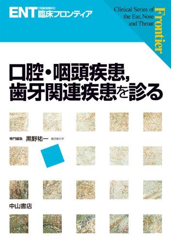 口腔・咽頭疾患，歯牙関連疾患を診る (ENT臨床フロンティア) [単行本] 黒野祐一、 小林俊光、 高橋晴雄; 浦野正美