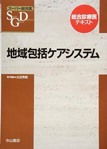 地域包括ケアシステム (スーパー総合医) [単行本] 垂井清一郎、 太田秀樹; 長尾和宏