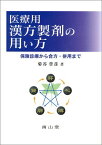 医療用漢方製剤の用い方 保険診療から合方・併用まで 菊谷 豊彦