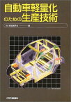 自動車軽量化のための生産技術 軽金属学会