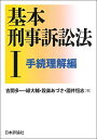 基本刑事訴訟法I 手続理解編 (基本シリーズ)