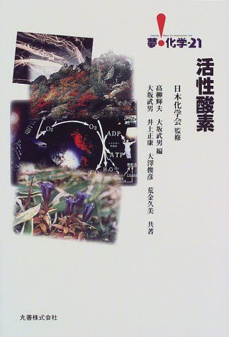 活性酸素 (夢・化学21) 日本化学会