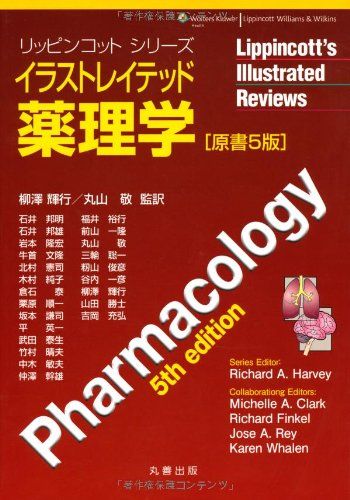 イラストレイテッド薬理学 原書5版 (リッピンコットシリーズ) 柳澤 輝行; 丸山 敬