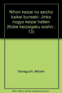 日本経済の成長会計分析―人口・農業・経済発展 (神戸経済学双書 13) 山口 三十四