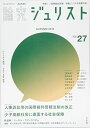 論究ジュリスト(2018年秋号) No.27「特集1 人事訴訟等の国際裁判管轄法制の改正/特集2 少子高齢社会に直面する社会保障」 (ジュリスト増刊) ムック