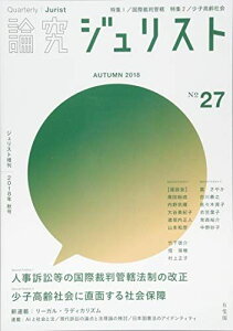 論究ジュリスト(2018年秋号) No.27「特集1 人事訴訟等の国際裁判管轄法制の改正/特集2 少子高齢社会に直面する社会保障」 (ジュリスト増刊) [ムック]