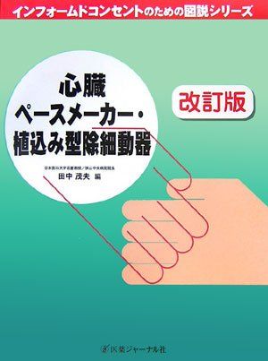 心臓ペースメーカー・植込み型除細動器 (インフォームドコンセントのための図説シリーズ) 茂夫，田中