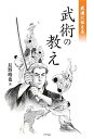 武道に伝える武術の教え 長野 峻也