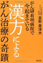漢方によるがん治療の奇蹟: がん研有明病院で今起きている