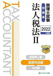 税理士試験問題集法人税法II基礎完成編【2022年度版】 ネットスクール株式会社