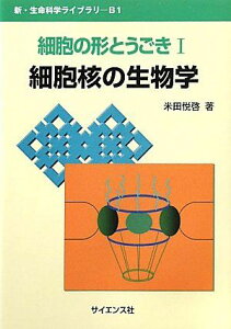 細胞の形とうごき〈1〉細胞核の生物学 (新・生命科学ライブラリ) [単行本] 米田 悦啓