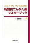 プライマリ・ケアのための新規抗てんかん薬マスターブック 高橋 幸利