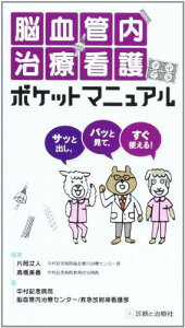 脳血管内治療看護ポケットマニュアル―サッと出し、パッと見て、すぐ使える! 救急放射線看護部,中村記念病院脳血管内治療センター、 丈人,片岡; 美香,高橋