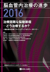 脳血管内治療の進歩2016 治療困難な脳動脈瘤-どう治療するか? 坂井 信幸 (神戸市立医療センター中央市民病院脳神経外科部長)、 江面 正幸 (国立病院機構仙台医療センター脳血管診療部長)、 松丸 祐司 (虎の門病院脳神経血管内治療科部長)、 宮地 茂