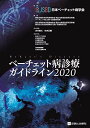 ベーチェット病診療ガイドライン2020 [単行本] 日本ベーチェット病学会、 厚生労働科学研究費補助金(難治性疾患政策研究事業)ベーチェット病に関する調査研究班; 厚生労働科学研究費補助金(難治性疾患政策研究事業)難治性炎症性腸管障害に関する調査