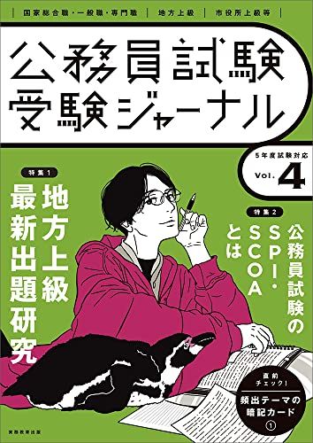 受験ジャーナル 5年度試験対応 Vol.4 (公務員試験　受験ジャーナル) 受験ジャーナル編集部