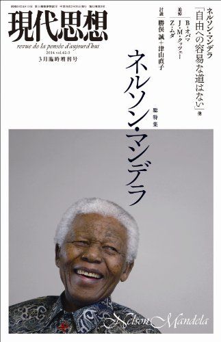 現代思想 2014年3月臨時増刊号 総特集=ネルソン・マンデラ [ムック] J・M・クッツェー、 Z・ムダ、 B・オバマ、 鵜飼哲、 勝俣誠、 津山直子、 峯陽一、 太田昌国; V・プラシャド