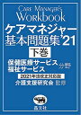 【30日間返品保証】商品説明に誤りがある場合は、無条件で弊社送料負担で商品到着後30日間返品を承ります。ご満足のいく取引となるよう精一杯対応させていただきます。※下記に商品説明およびコンディション詳細、出荷予定・配送方法・お届けまでの期間について記載しています。ご確認の上ご購入ください。【インボイス制度対応済み】当社ではインボイス制度に対応した適格請求書発行事業者番号（通称：T番号・登録番号）を印字した納品書（明細書）を商品に同梱してお送りしております。こちらをご利用いただくことで、税務申告時や確定申告時に消費税額控除を受けることが可能になります。また、適格請求書発行事業者番号の入った領収書・請求書をご注文履歴からダウンロードして頂くこともできます（宛名はご希望のものを入力して頂けます）。■商品名■ケアマネジャー基本問題集’21 下巻■出版社■■著者■介護支援研究会■発行年■2021/01/26■ISBN10■4794977328■ISBN13■9784794977328■コンディションランク■良いコンディションランク説明ほぼ新品：未使用に近い状態の商品非常に良い：傷や汚れが少なくきれいな状態の商品良い：多少の傷や汚れがあるが、概ね良好な状態の商品(中古品として並の状態の商品)可：傷や汚れが目立つものの、使用には問題ない状態の商品■コンディション詳細■書き込みありません。古本のため多少の使用感やスレ・キズ・傷みなどあることもございますが全体的に概ね良好な状態です。水濡れ防止梱包の上、迅速丁寧に発送させていただきます。【発送予定日について】こちらの商品は午前9時までのご注文は当日に発送致します。午前9時以降のご注文は翌日に発送致します。※日曜日・年末年始（12/31〜1/3）は除きます（日曜日・年末年始は発送休業日です。祝日は発送しています）。(例)・月曜0時〜9時までのご注文：月曜日に発送・月曜9時〜24時までのご注文：火曜日に発送・土曜0時〜9時までのご注文：土曜日に発送・土曜9時〜24時のご注文：月曜日に発送・日曜0時〜9時までのご注文：月曜日に発送・日曜9時〜24時のご注文：月曜日に発送【送付方法について】ネコポス、宅配便またはレターパックでの発送となります。関東地方・東北地方・新潟県・北海道・沖縄県・離島以外は、発送翌日に到着します。関東地方・東北地方・新潟県・北海道・沖縄県・離島は、発送後2日での到着となります。商品説明と著しく異なる点があった場合や異なる商品が届いた場合は、到着後30日間は無条件で着払いでご返品後に返金させていただきます。メールまたはご注文履歴からご連絡ください。