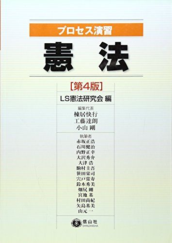 プロセス演習 憲法(第4版) [単行本] 赤坂 正浩、 石川 健治、 内野 正幸、 大沢 秀介、 大津 浩、 駒村 圭吾、 笹田 栄司、 宍戸 常寿、 鈴木 秀美、 畑尻 剛、 宮地 基、 村田 尚紀、 矢島 基美、 山元 一、 棟居 快行、 工藤 達朗