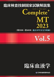 臨床検査技師国家試験解説集 Complete+MT 2023 Vol.5 臨床血液学 [単行本（ソフトカバー）] 日本医歯薬研修協会、 臨床検査技師国家試験対策課; 国家試験問題解説書編集委員会