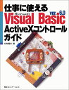 仕事に使えるMicrosoft Visual Basic ver.6.0 ActiveXコントロールガイド