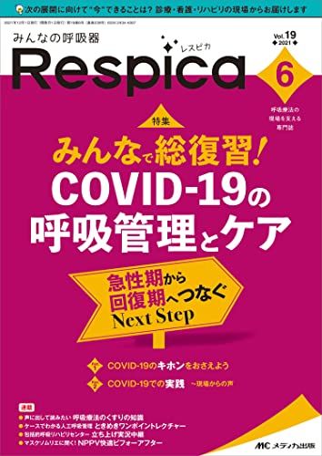 みんなの呼吸器 Respica(レスピカ) 2021年6号(第19巻6号)特集:みんなで総復習! COVID-19の呼吸管理とケア ~急性期から回復期へつなぐNext Step~ [単行本（ソフトカバー）]