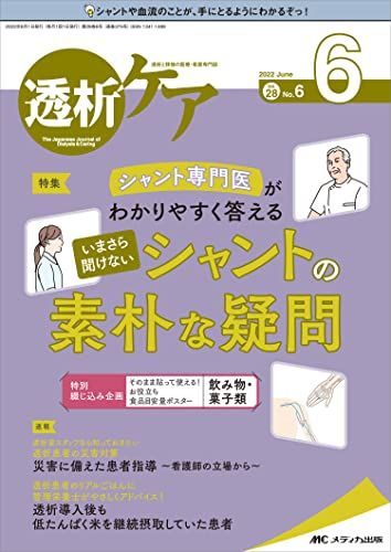 透析ケア 2022年6月号(第28巻6号)特集:シャント専門医がわかりやすく答える いまさら聞けないシャントの素朴な疑問 