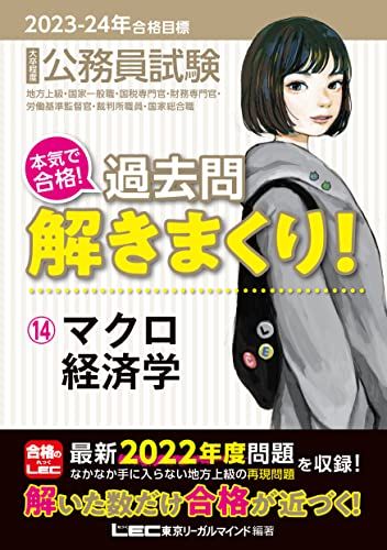 2023-2024年合格目標 公務員試験 本気で合格！過去問解きまくり！ 【14】マクロ経済学 (最新 ! 22年度問題収録)(専門試験対策) (公務員試験過去問解きまくりシリーズ) [単行本] 東京リーガルマインドLEC総合研究所 公務員試験部