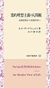 霊的理想主義の人間観: 比較思想から思想対決へ (知泉学術叢書)