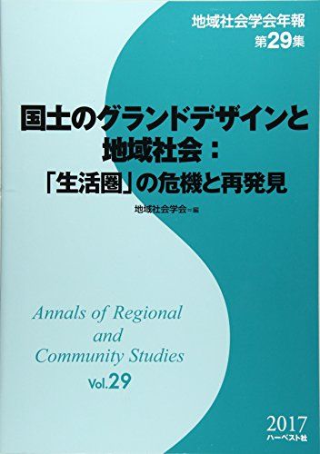 地域社会学会年報〈第29集〉国土のグランドデザインと地域社会:「生活圏」の危機と再発見