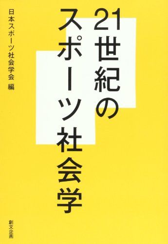 21世紀のスポーツ社会学 [単行本] 日本スポーツ社会学会