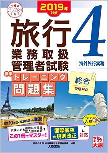 2019年対策 旅行業務取扱管理者試験 標準トレーニング問題集 4海外旅行実務 (合格のミカタシリーズ) 資格の大原 旅行業務取扱管理者講座