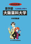 大阪薬科大学 2020年度 (薬学部入試問題と解答) [単行本] みすず学苑中央教育研究所